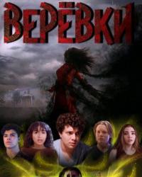 Верёвки (2021) смотреть онлайн